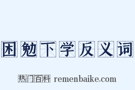 困勉下学反义词是什么意思的图片